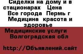 Сиделки на дому и в стационарах › Цена ­ 80 - Все города, Пермь г. Медицина, красота и здоровье » Медицинские услуги   . Волгоградская обл.